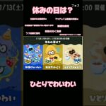 スプラトゥーン3 サーモンラン あ、サーモンランじゃないwフェス♯shorts