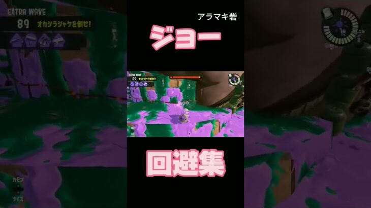 スプラトゥーン3 サーモンラン アラマキ、ジョー回避集w♯shorts