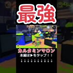 【再投稿】【総集編】【スプラトゥーン3】【大判焼きフェス】スクリュースロッシャーネオその1と96ガロンデコが最強の理由 ！2023年11月26日#shorts#スプラトゥーン3#カルタミンマロン