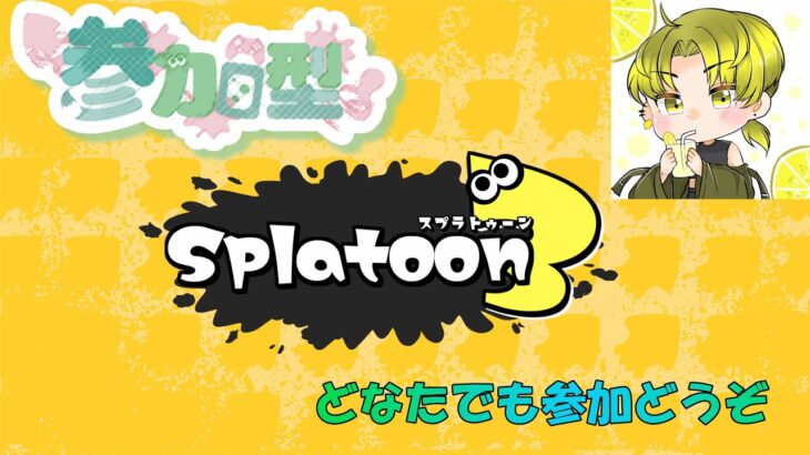 【#スプラトゥーン3　参加型配信】お金2倍付きナワバリバトルやります