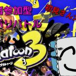 【スプラトゥーン３】　参加型スプラトゥーン3！　ナワバリバトルをする257