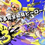 【スプラトゥーン3】今更始める人生初めてのスプラトゥーン！完全初見のヒーローモード#3