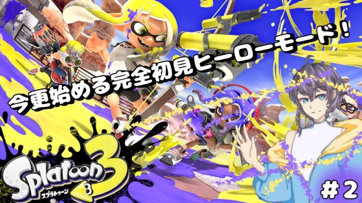 【スプラトゥーン3】今更始める人生初めてのスプラトゥーン！完全初見のヒーローモード#4