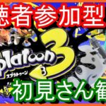 【視聴者参加型】 レギュラー & オープン & サーモンラン【スプラトゥーン3】【Splatoon 3】【スプラ３】スプラトゥーン３　#185