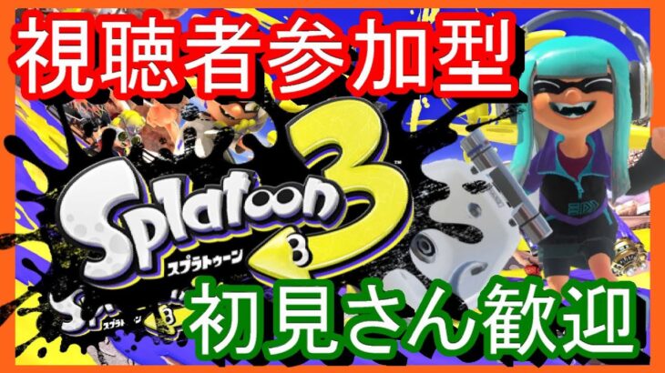 【視聴者参加型】 レギュラー & オープン & サーモンラン【スプラトゥーン3】【Splatoon 3】【スプラ３】スプラトゥーン３　#185