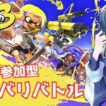 【スプラトゥーン3】参加大歓迎！！新シーズンのブキを練習していきます！！【VTuber/京ミノル】