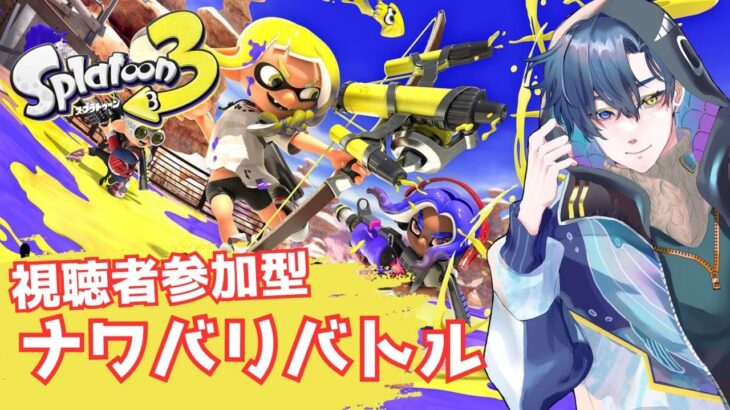 【スプラトゥーン3】参加大歓迎！！新シーズンのブキを練習していきます！！【VTuber/京ミノル】