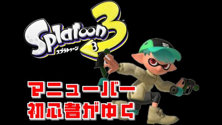 【スプラトゥーン3】Vtuber　病帷【マニューバー初心者がゆく】