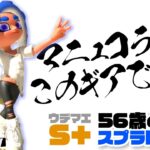 【56歳のスプラトゥーン3】マニュコラにはこのギアでしょ！【スプラマニューバーコラボ】