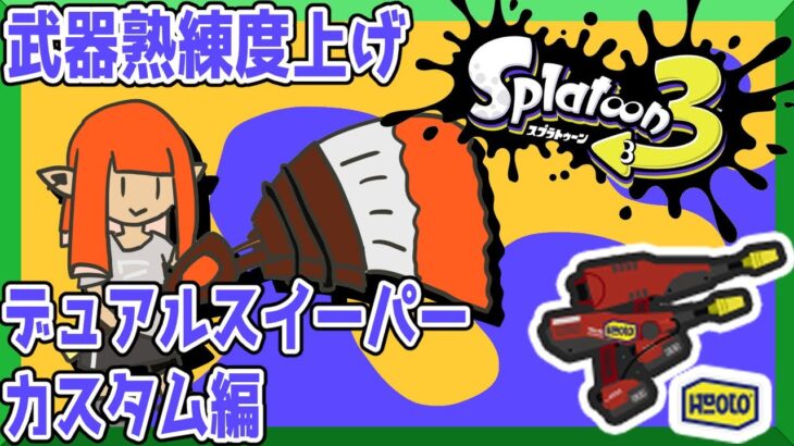 【82本目】全武器星4目指してデュアルスイーパーカスタム編【スプラトゥーン3】鉛筆派の配信【splatoon3】第　558　回　#splatoon3