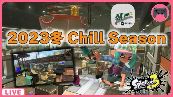 【LIVE 2023/12/23(土)】#117 バンカラマッチ！【Splatoon3/スプラトゥーン3】