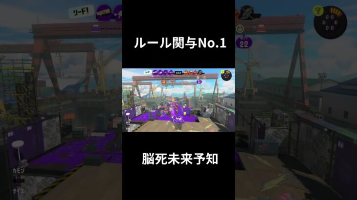 ルール関与No 1 #スプラトゥーン3 #ガチホコ #splatoon3