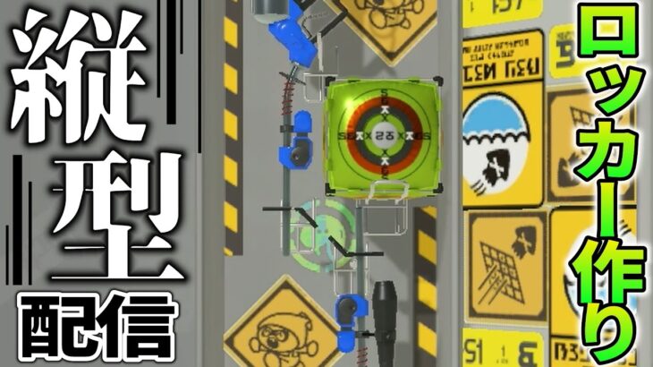 生配信でスプラのロッカー作りやってみる！【スプラ】 #Splatoon3 #ロッカー #shorts