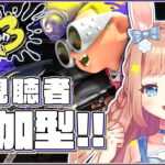 【スプラトゥーン３】参加型！ｳｻｧとあーそーぼ！🔫🐇【卯月美雪 / VTuber】