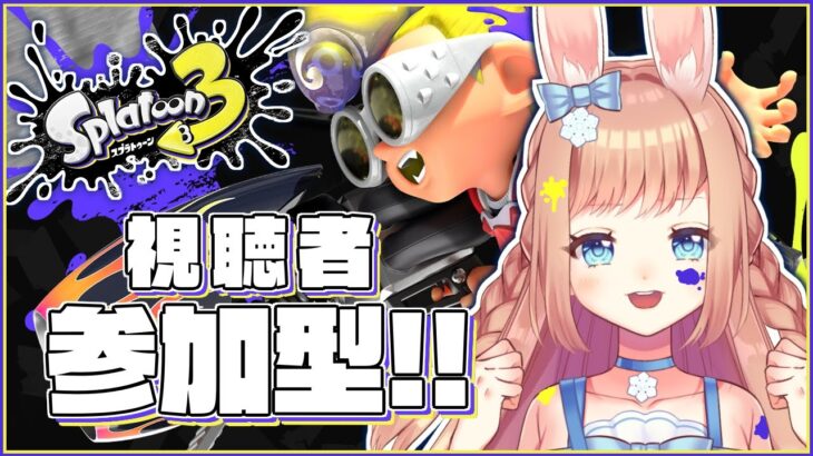 【スプラトゥーン３】参加型！ｳｻｧとあーそーぼ！🔫🐇【卯月美雪 / VTuber】