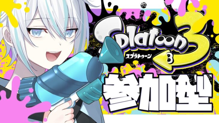 【参加型/スプラトゥーン３】配信では初スプラ！初心者だから優しくしてほしい…！【新人Vtuber】