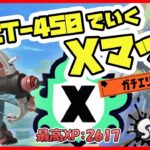 【計測~】ラクトデコのギアを考えながらXマッチ！【ガチエリア：タラポ/ネギトロ】