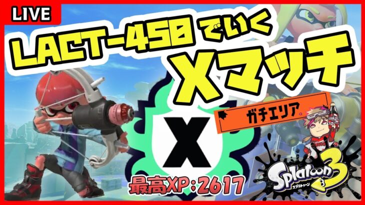 【計測~】ラクトデコのギアを考えながらXマッチ！【ガチエリア：タラポ/ネギトロ】