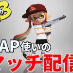 【黒ザップXP2800】黒ZAPの新ギアでエリアXマッチ配信！【スプラトゥーン3】【ガチマッチ】