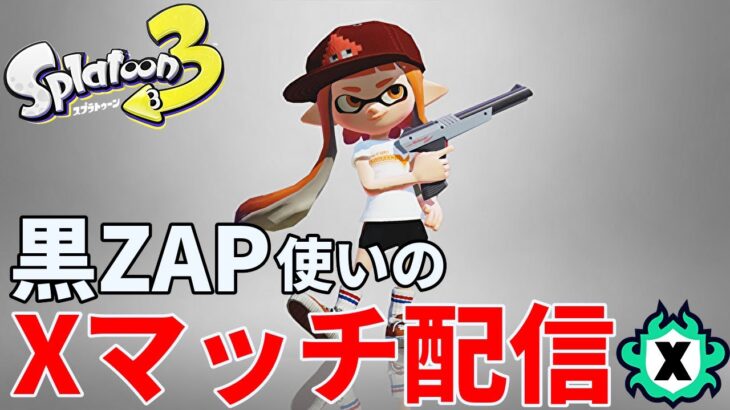 【黒ザップXP2800】黒ZAPの新ギアでエリアXマッチ配信！【スプラトゥーン3】【ガチマッチ】