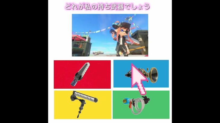 カフート編集やった。持ち武器当てるゲーム😊。 #shorts  #スプラトゥーン3