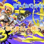 【スプラトゥーン３】【参加型】みんなで久しぶりにフェスで楽しもう、参加型よろしく（概要欄見て）