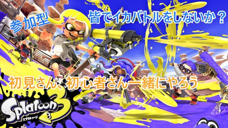 【スプラトゥーン３】【参加型】みんなで久しぶりにフェスで楽しもう、参加型よろしく（概要欄見て）