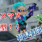 【初見歓迎・参加型】クリぼっちの参加型プラベ！【スプラトゥーン３】【参加の詳細は概要欄にて】