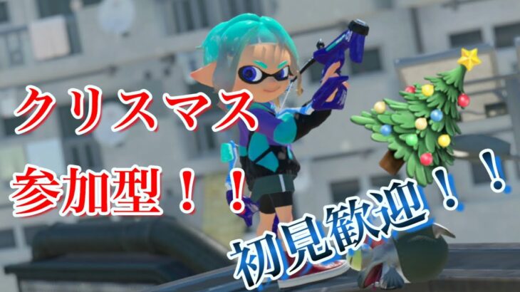 【初見歓迎・参加型】クリぼっちの参加型プラベ！【スプラトゥーン３】【参加の詳細は概要欄にて】