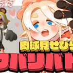 （参加型）スプラトゥーン３始まったでぃよなｧ…おれのうに肉球ギアを見せびらかしたい１時間