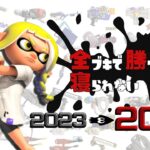 【スプラトゥーン３】全110種類のブキで勝つまで寝れない年越し配信/後編②