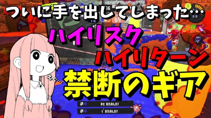 ハンパない爽快感！エリア1位最強プレイヤー愛用ギアがやばすぎた！【スプラトゥーン3/VOICEROID実況/.52ガロン】