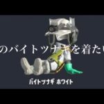 #154【スプラ３】初心者が白のバイトツナギ獲得を目指す【参加型】