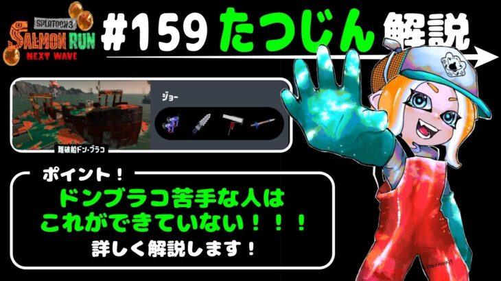 【シフト解説#159】見て学ぶ！ドンブラコが苦手な人はこれができていない！たつじん帯を通しで解説（ブキ解説付き）【サーモンランNW】20240115