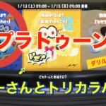 2024年1月14日 スプラトゥーン3 フェス アローさんとトリカラバトル　ダリル ゲーム実況