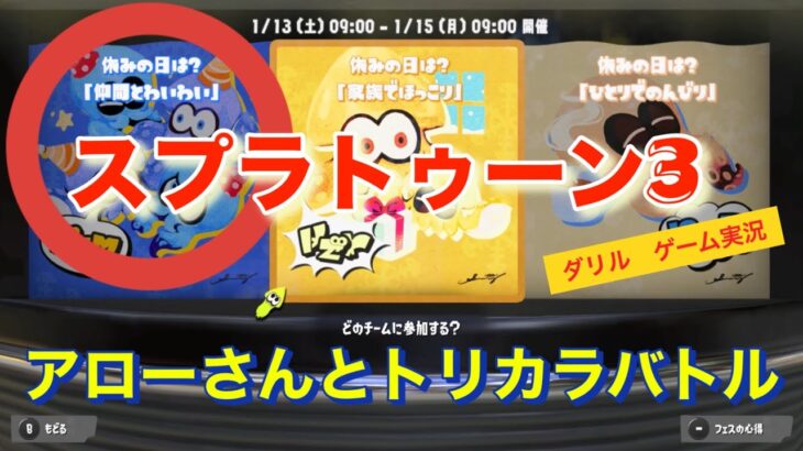 2024年1月14日 スプラトゥーン3 フェス アローさんとトリカラバトル　ダリル ゲーム実況