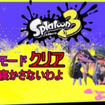 【耐久】スプラトゥーン3 初見のヒーローモード初めからやってクリアするまで眠れまテン！