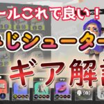 【もみじシューター】もみじのギアはこれ！！汎用性抜群のギア解説【スプラトゥーン3】