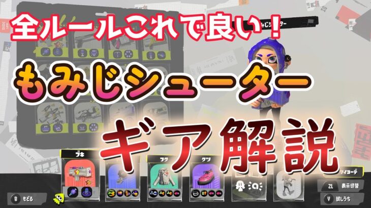 【もみじシューター】もみじのギアはこれ！！汎用性抜群のギア解説【スプラトゥーン3】