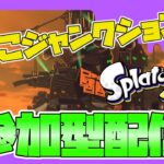 【参加型】サーモンランやってくよ🌟【スプラトゥーン3】