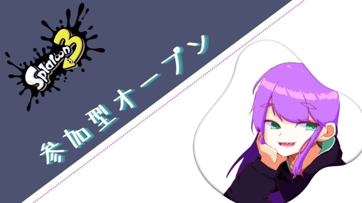 【参加型】オープン参加型！いろんな武器楽しみたい！【スプラトゥーン3】