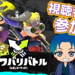 【新規募集】【ナワバリバトル】行くぜ。【スプラトゥーン3】