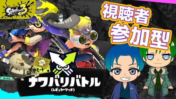 【新規募集】【ナワバリバトル】行くぜ。【スプラトゥーン3】