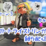 【スプラトゥーン3】弓系統の武器種で縄張りじゃ！！　　参加型配信