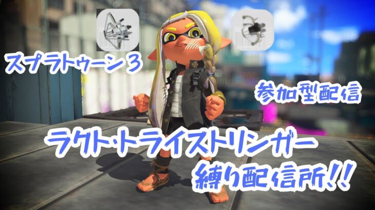 【スプラトゥーン3】弓系統の武器種で縄張りじゃ！！　　参加型配信