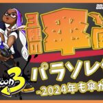 【スプラトゥーン３】3種の傘使いスパソレ編!スパソレのギア構成を考える #スプラトゥーン3 #パラシェルターソレーラ