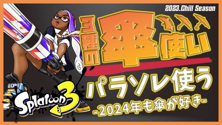 【スプラトゥーン３】3種の傘使いスパソレ編!スパソレのギア構成を考える #スプラトゥーン3 #パラシェルターソレーラ