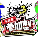 【視聴者参加型】週イチくらいはプラベ配信【スプラ3 / プラベ / ウデマエ不問】#スプラトゥーン3 #視聴者参加型