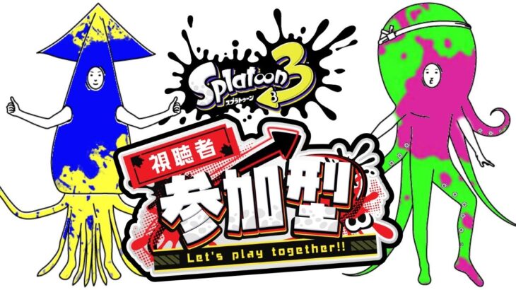 【視聴者参加型】週イチくらいはプラベ配信【スプラ3 / プラベ / ウデマエ不問】#スプラトゥーン3 #視聴者参加型