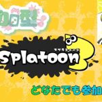 【#スプラトゥーン3　参加型配信】ナワバリバトルやります